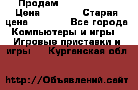 Продам xbox 360 slim › Цена ­ 15 000 › Старая цена ­ 16 000 - Все города Компьютеры и игры » Игровые приставки и игры   . Курганская обл.